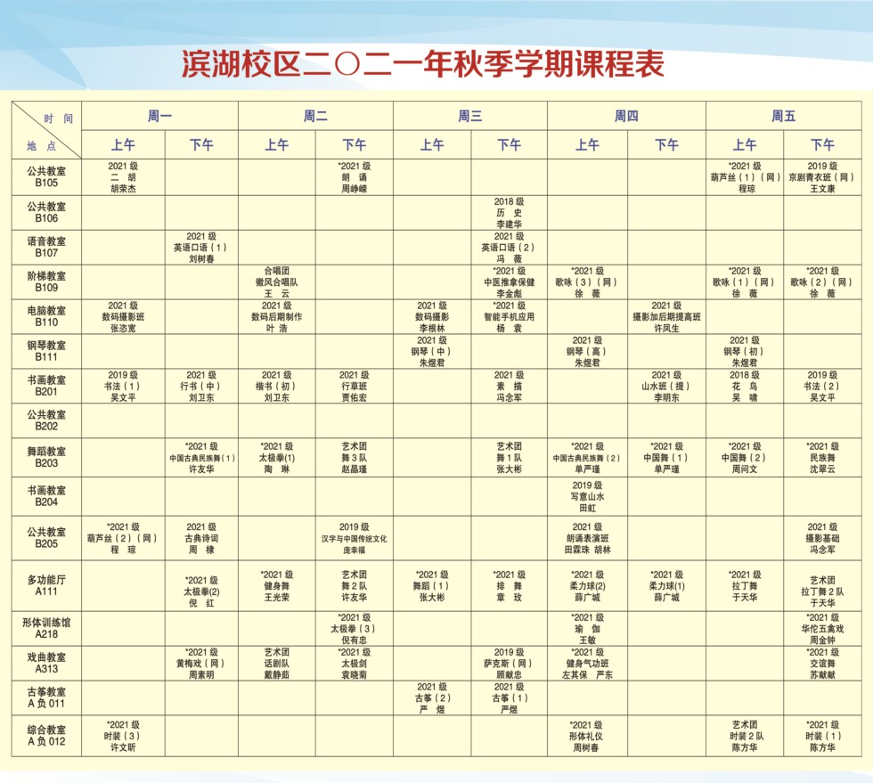 2021年9月滨湖秋季课程表（缩小）.jpg