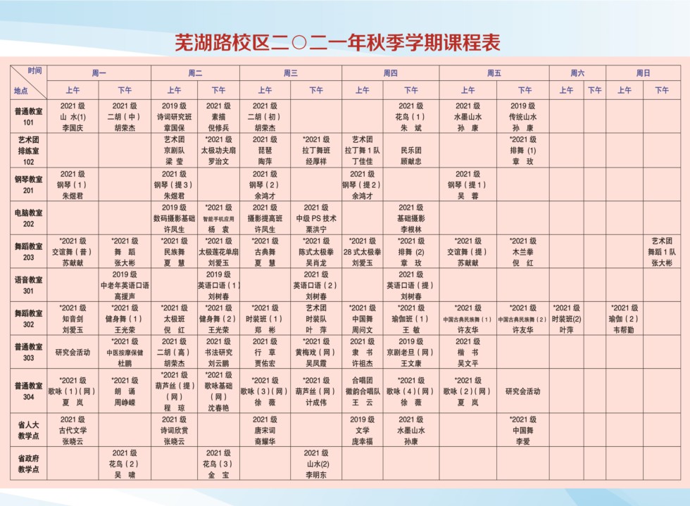 2021年9月芜湖路秋季课程表（缩小）.jpg