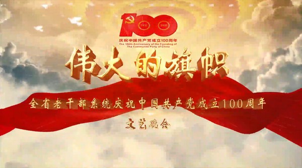 庆祝中国共产党成立100周年文艺晚会