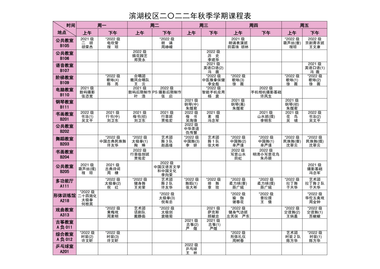 附件：2022年秋季学期课程表（滨湖校区）.jpg