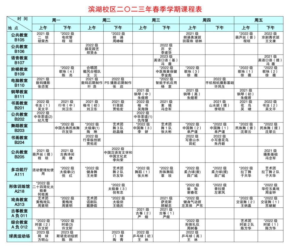 2023年春季滨湖课程表_1_副本.jpg