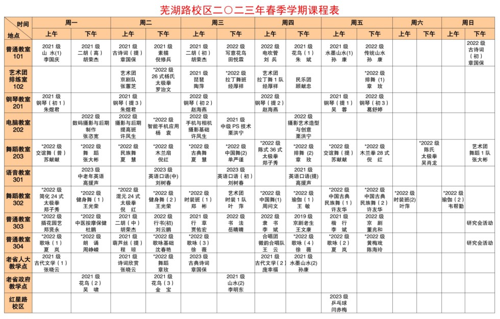 2023春季课程表 芜湖路_1_副本.jpg