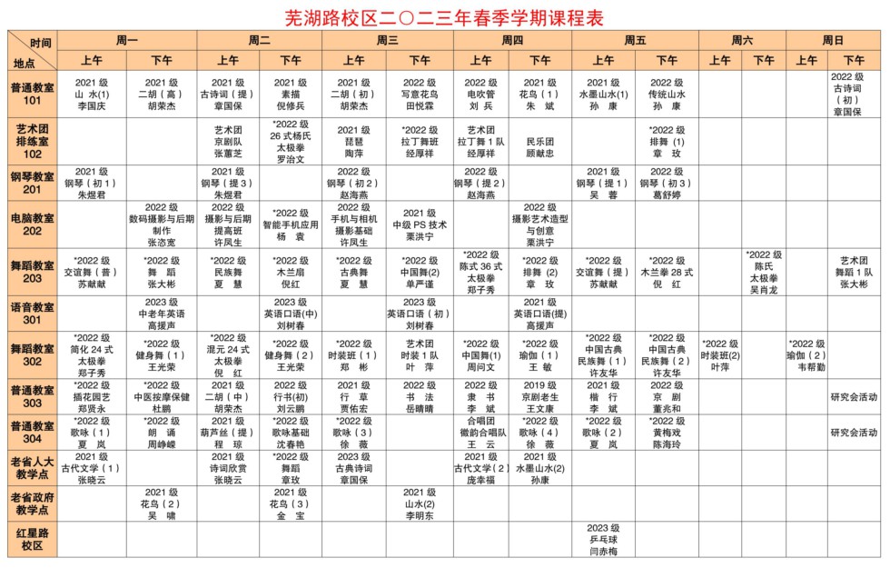 2023春季课程表 芜湖路_1_副本.jpg