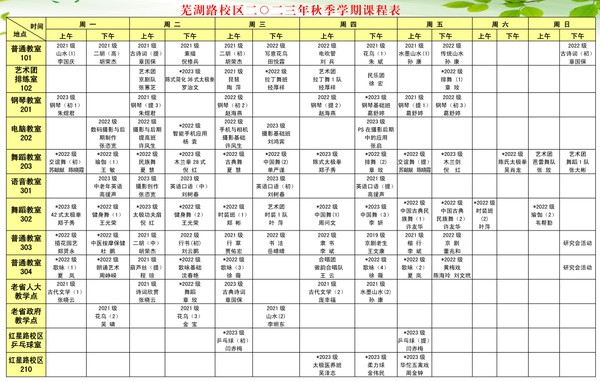 芜湖路校区秋季课程表.png
