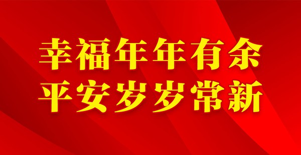 幸福年年有余.jpg