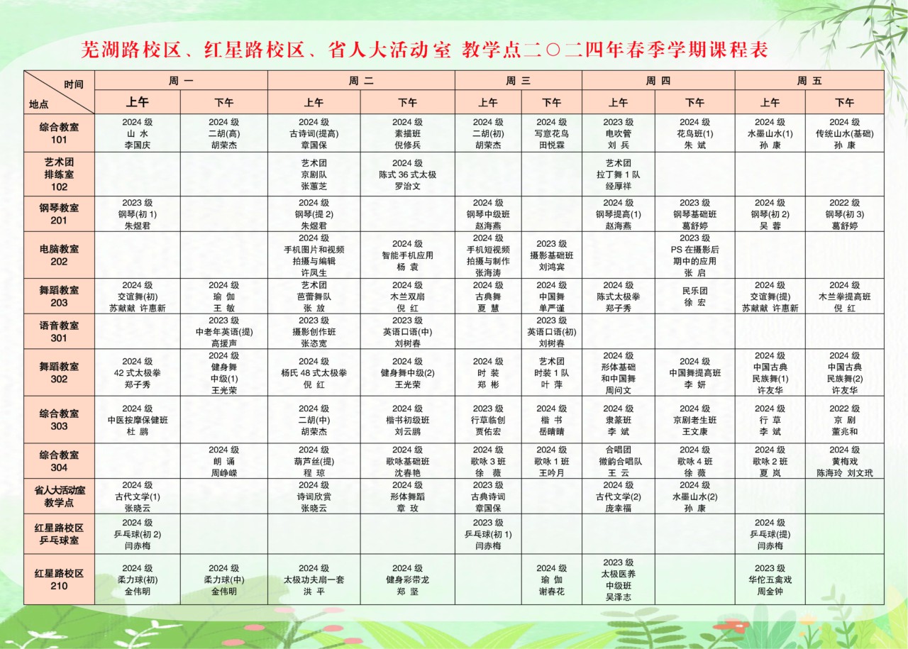安徽老年大学2024年春季学期课程表（芜湖路校区、红星路校区、省人大活动室教学点）.jpg