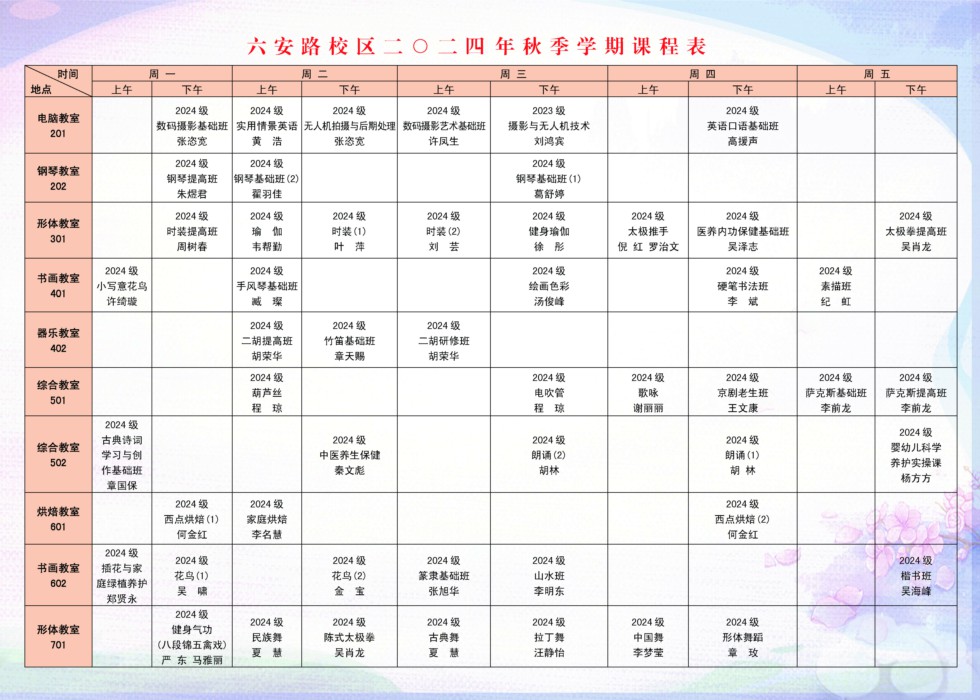 安徽老年大学2024年秋季学期课程表（六安路校区）.jpg