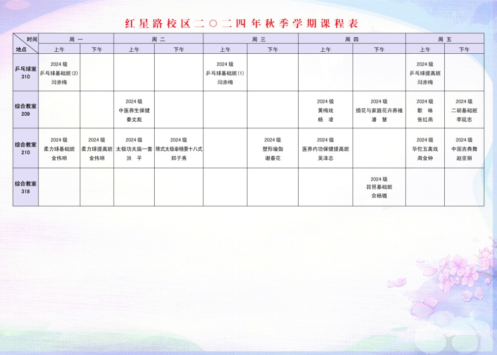 安徽老年大学2024年秋季学期课程表（红星路校区）.jpg