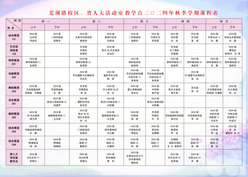 安徽老年大学2024年秋季学期课程表（芜湖路校区、省人大活动室教学点）.jpg