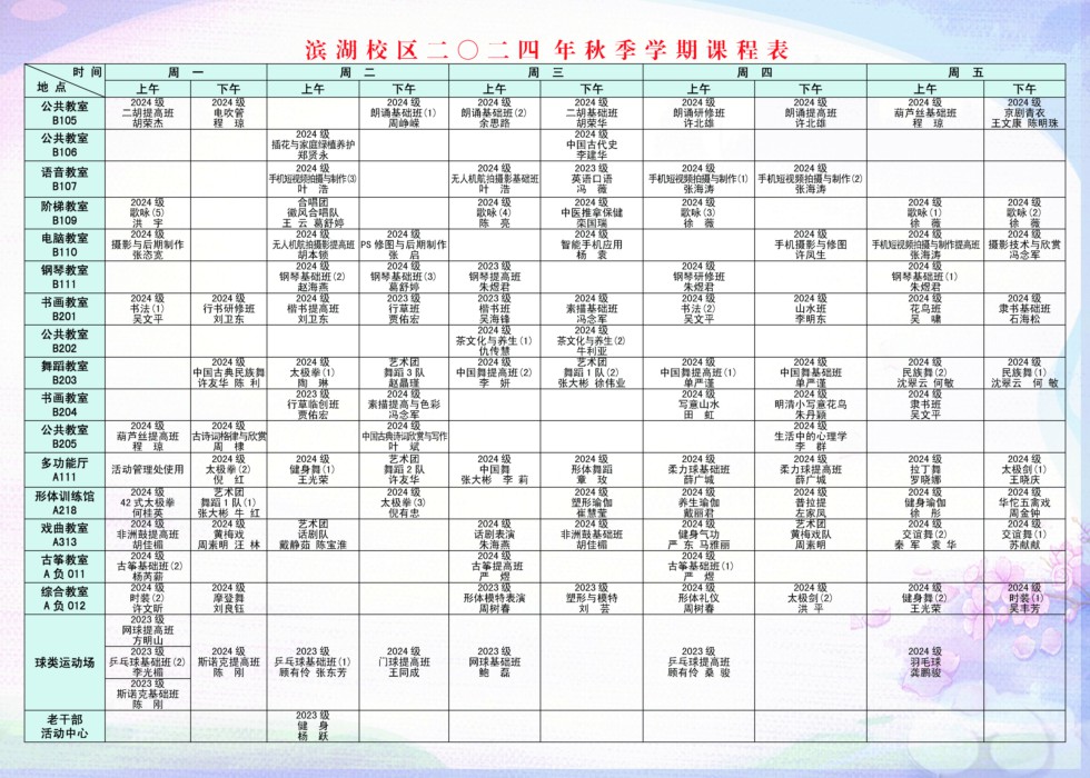 安徽老年大学2024年秋季学期课程表（滨湖校区）（修正版）.jpg