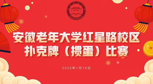 红星路校区举行扑克牌（掼蛋）比赛1.png