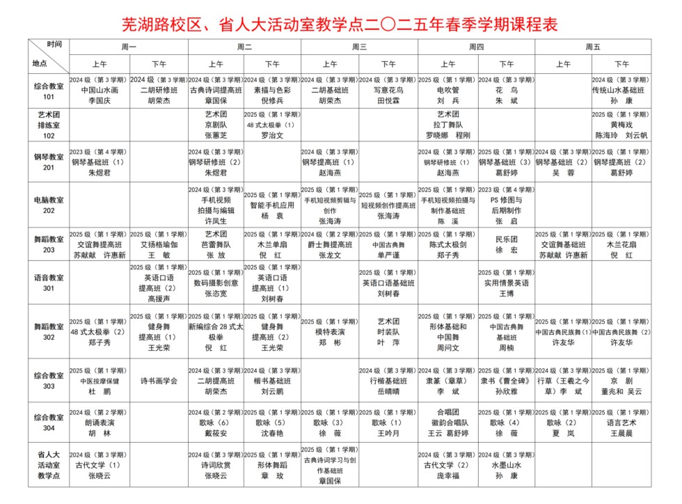 2.芜湖路课程表.png