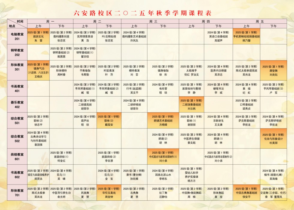 六安路校区2025年秋季学期课程表_01.png