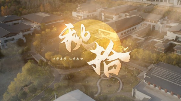 【镜头世界】以学逐梦 以乐养心