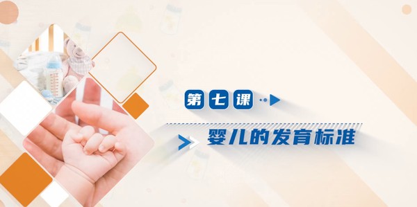 【在线课堂】《婴幼儿科学养护》第七讲：婴儿的发育标准  主讲：杨方方