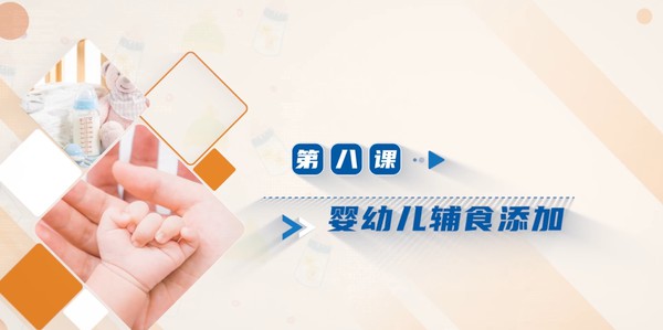【在线课堂】《婴幼儿科学养护》第八讲：婴幼儿辅食添加  主讲：杨方方
