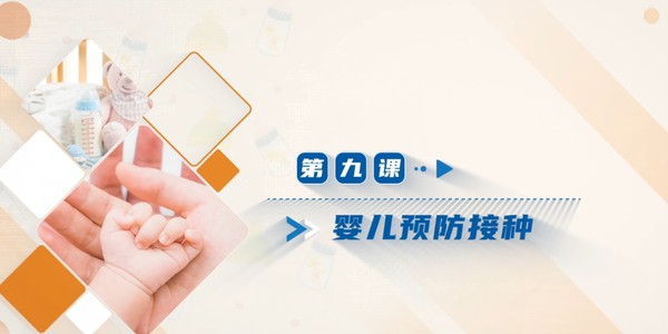 【在线课堂】《婴幼儿科学养护》第九讲：婴儿预防接种  主讲：杨方方
