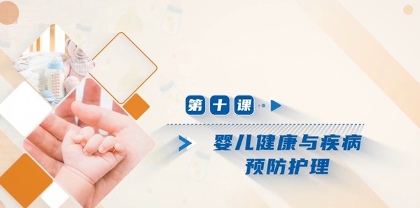 【在线课堂】《婴幼儿科学养护》第十讲：婴儿健康与疾病预防护理  主讲：杨方方