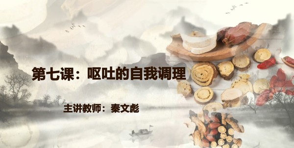 【在线课堂】《消化系统疾病的自我调理方法》第七讲：呕吐的自我调理  主讲：秦文彪