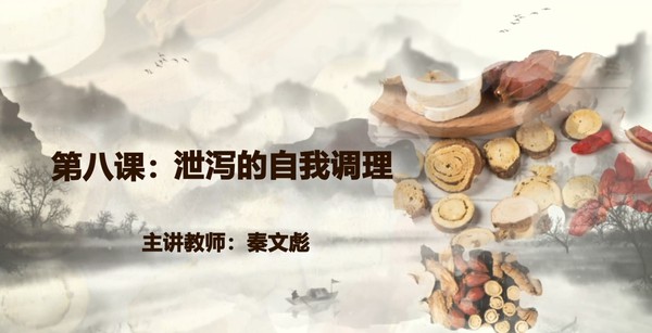 【在线课堂】《消化系统疾病的自我调理方法》第八讲：泄泻的自我调理  主讲：秦文彪
