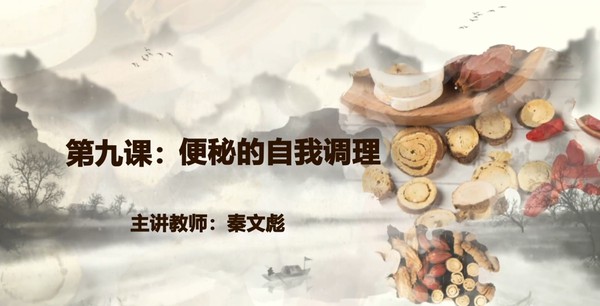【在线课堂】《消化系统疾病的自我调理方法》第九讲：便秘的自我调理  主讲：秦文彪