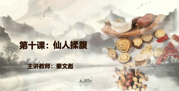 【在线课堂】《消化系统疾病的自我调理方法》第十讲：仙人揉腹  主讲：秦文彪