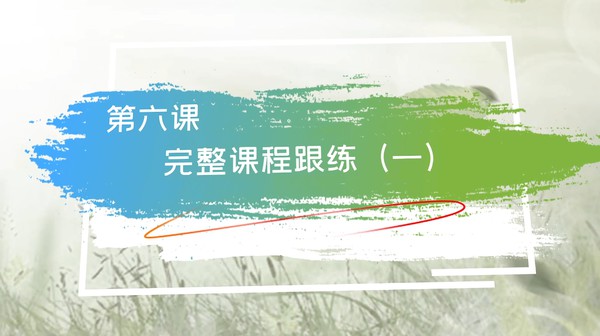 【在线课堂】《零基础瑜伽入门》第六讲：完整课程跟练（一） 主讲：崔慧莹