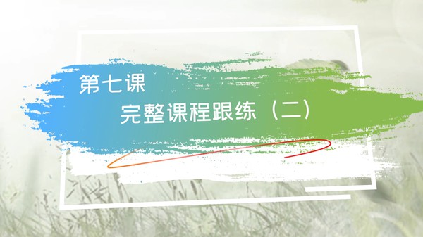 【在线课堂】《零基础瑜伽入门》第七讲：完整课程跟练（二） 主讲：崔慧莹