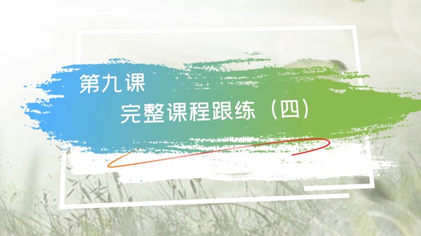 【在线课堂】《零基础瑜伽入门》第九讲：完整课程跟练（四） 主讲：崔慧莹