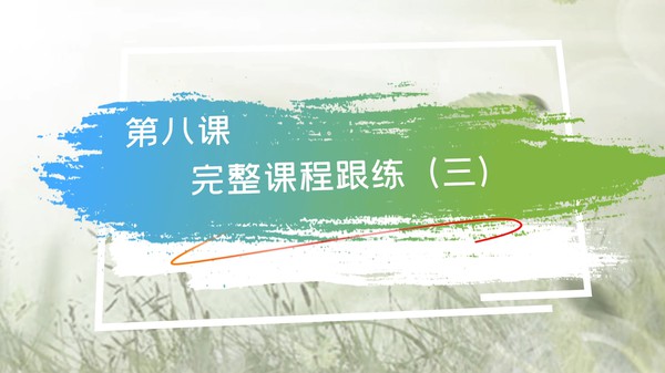 【在线课堂】《零基础瑜伽入门》第八讲：完整课程跟练（三） 主讲：崔慧莹
