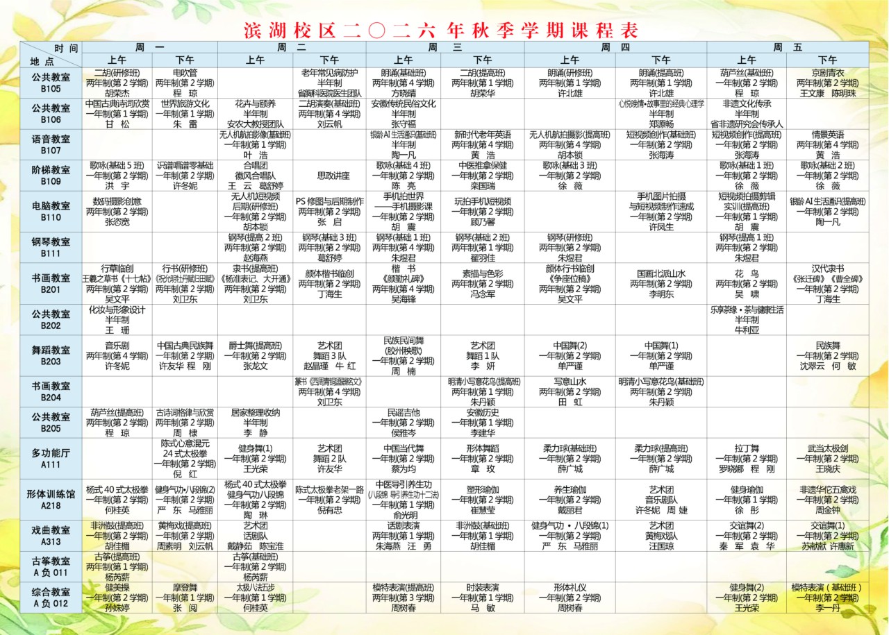 安徽老年大学滨湖校区二〇二六年秋季学期课程表.jpg