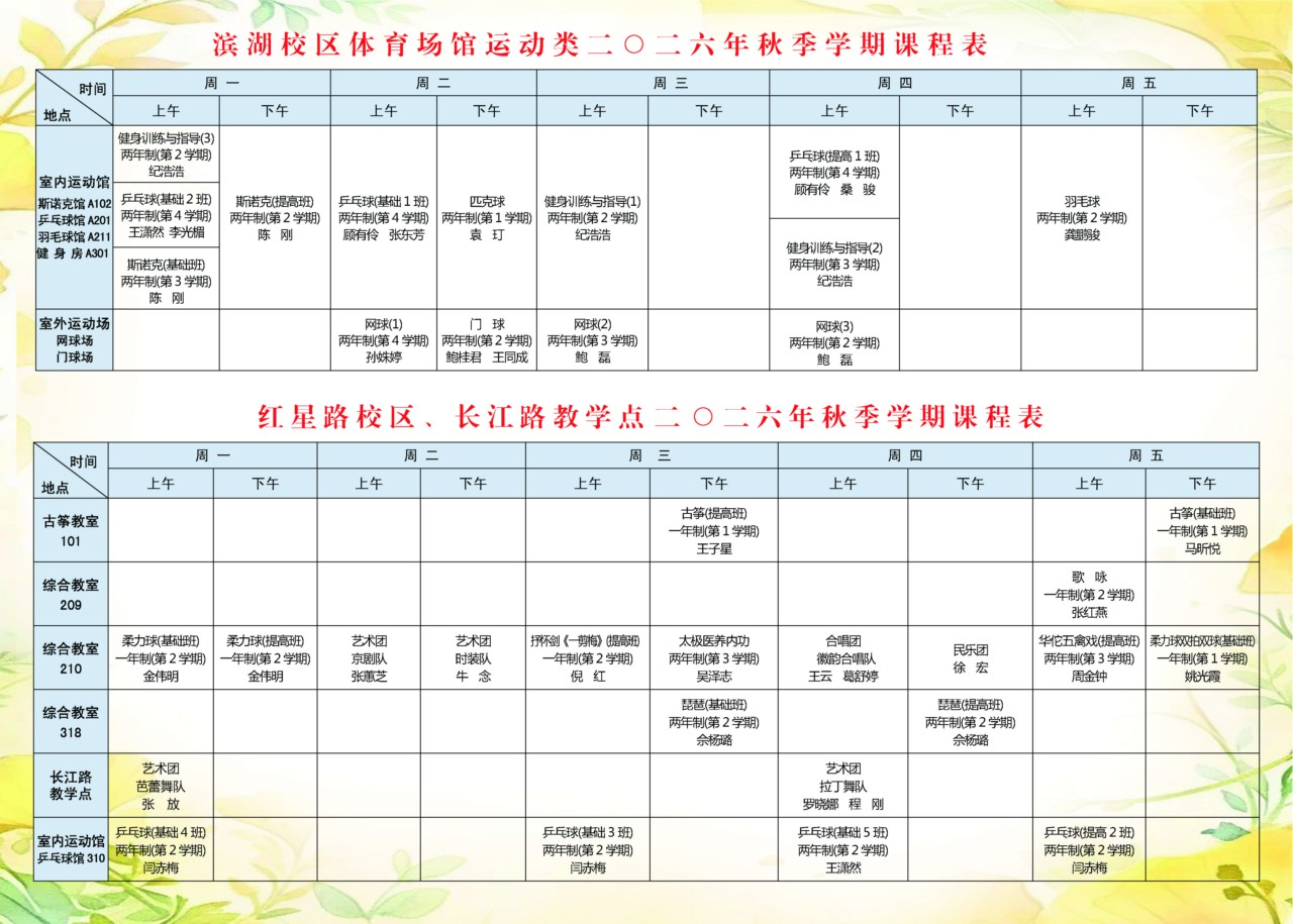 安徽老年大学滨湖校区体育场馆运动类、红星路校区、长江路教学点二〇二六年秋季学期课程表.jpg