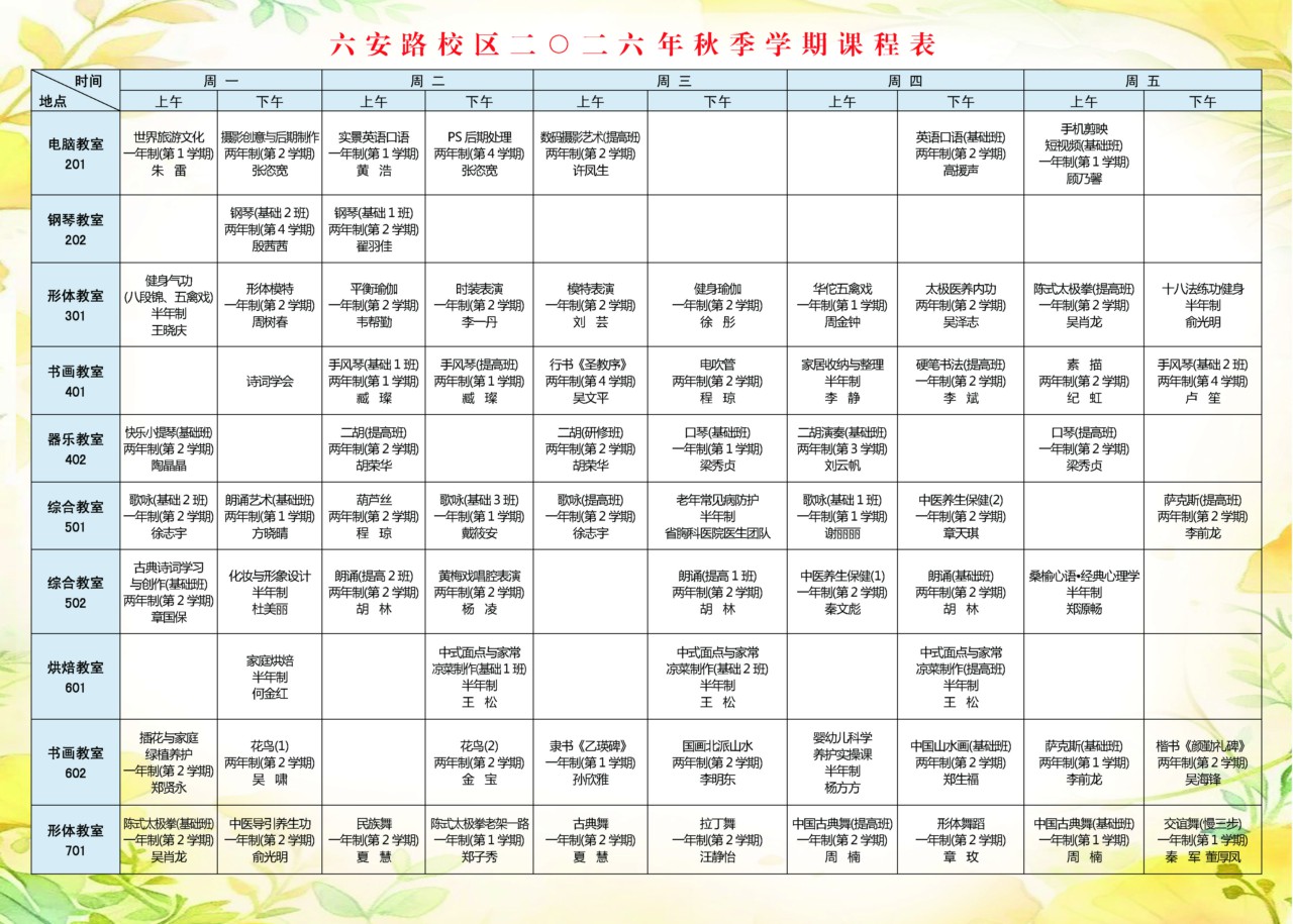 安徽老年大学六安路校区二〇二六年秋季学期课程表.jpg