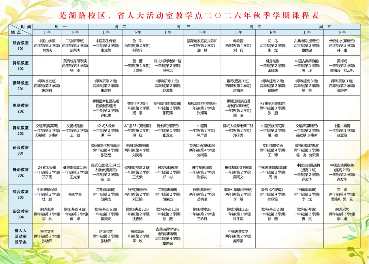 安徽老年大学芜湖路校区、省人大活动室教学点二〇二六年秋季学期课程表.jpg