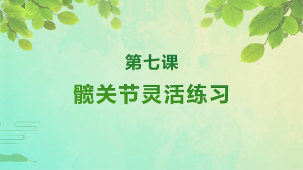 【在线课堂】《 中老年健身瑜伽》第七讲：髋关节灵活练习 主讲：徐彤