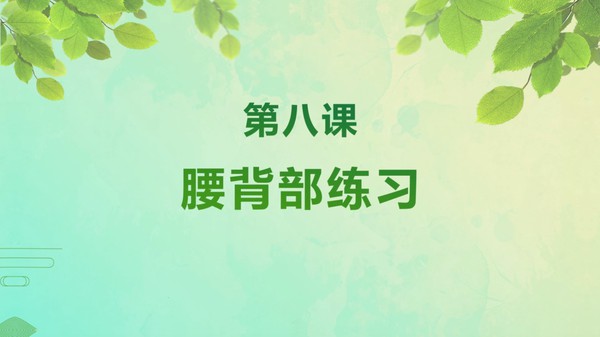 【在线课堂】《 中老年健身瑜伽》第八讲：腰背部练习 主讲：徐彤