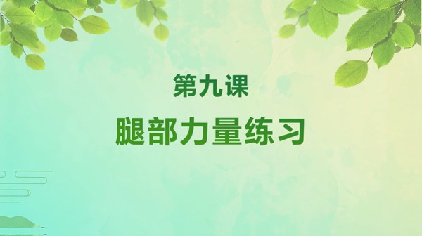 【在线课堂】《 中老年健身瑜伽》第九讲：腿部力量练习 主讲：徐彤