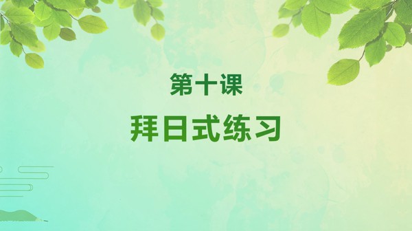 【在线课堂】《 中老年健身瑜伽》第十讲：拜日式练习 主讲：徐彤